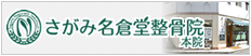 さがみ名倉堂整骨院本院