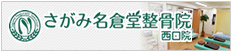 さがみ名倉堂整骨院西口院